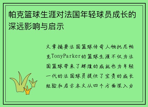 帕克篮球生涯对法国年轻球员成长的深远影响与启示 帕克篮球生涯对法国年轻球员成长的深远影响与启示