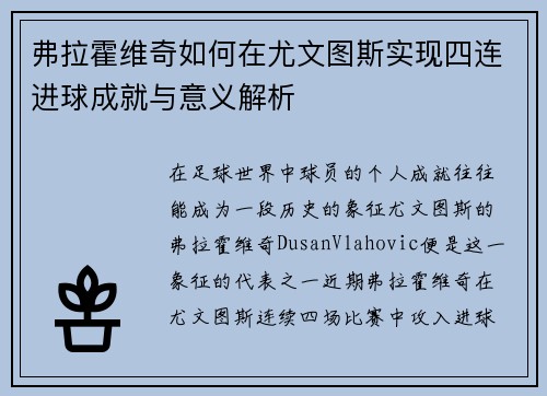 弗拉霍维奇如何在尤文图斯实现四连进球成就与意义解析