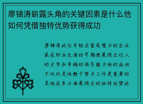 廖锦涛崭露头角的关键因素是什么他如何凭借独特优势获得成功