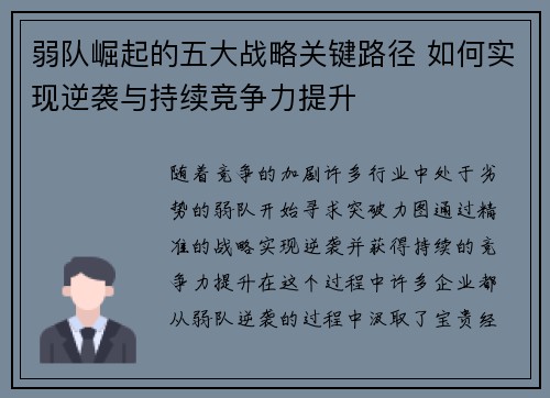 弱队崛起的五大战略关键路径 如何实现逆袭与持续竞争力提升