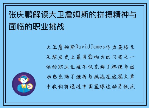 张庆鹏解读大卫詹姆斯的拼搏精神与面临的职业挑战