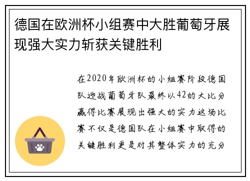 德国在欧洲杯小组赛中大胜葡萄牙展现强大实力斩获关键胜利