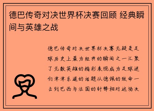 德巴传奇对决世界杯决赛回顾 经典瞬间与英雄之战