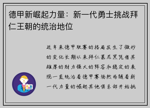 德甲新崛起力量：新一代勇士挑战拜仁王朝的统治地位