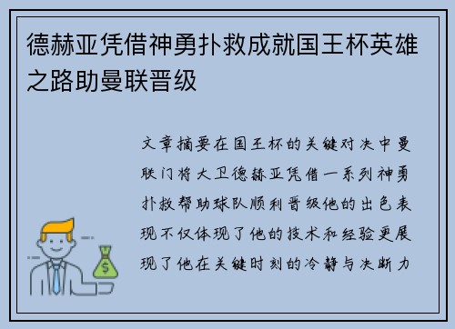 德赫亚凭借神勇扑救成就国王杯英雄之路助曼联晋级