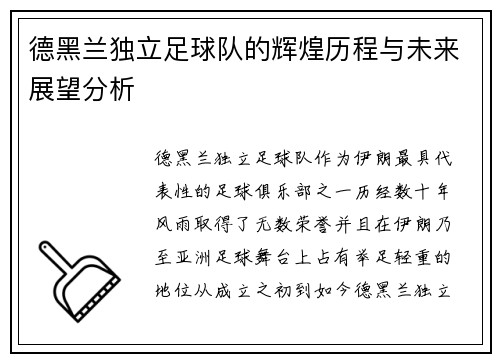德黑兰独立足球队的辉煌历程与未来展望分析