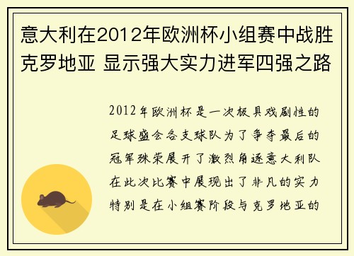 意大利在2012年欧洲杯小组赛中战胜克罗地亚 显示强大实力进军四强之路