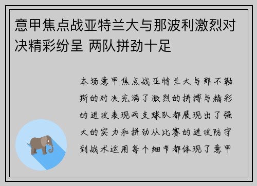意甲焦点战亚特兰大与那波利激烈对决精彩纷呈 两队拼劲十足