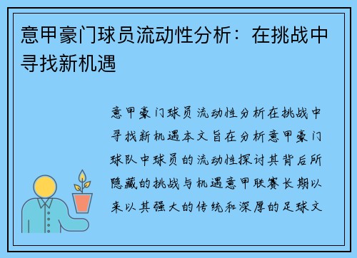意甲豪门球员流动性分析：在挑战中寻找新机遇