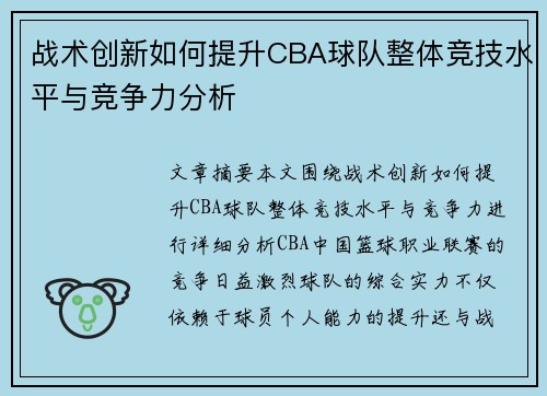 战术创新如何提升CBA球队整体竞技水平与竞争力分析