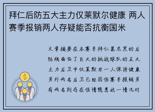 拜仁后防五大主力仅莱默尔健康 两人赛季报销两人存疑能否抗衡国米