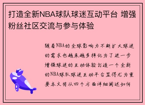 打造全新NBA球队球迷互动平台 增强粉丝社区交流与参与体验