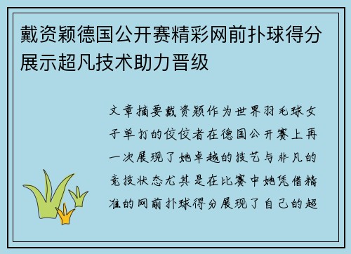 戴资颖德国公开赛精彩网前扑球得分展示超凡技术助力晋级