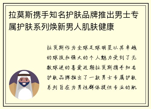 拉莫斯携手知名护肤品牌推出男士专属护肤系列焕新男人肌肤健康