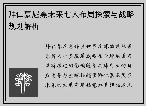 拜仁慕尼黑未来七大布局探索与战略规划解析