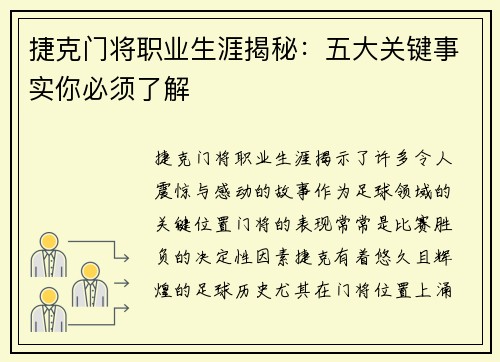 捷克门将职业生涯揭秘：五大关键事实你必须了解