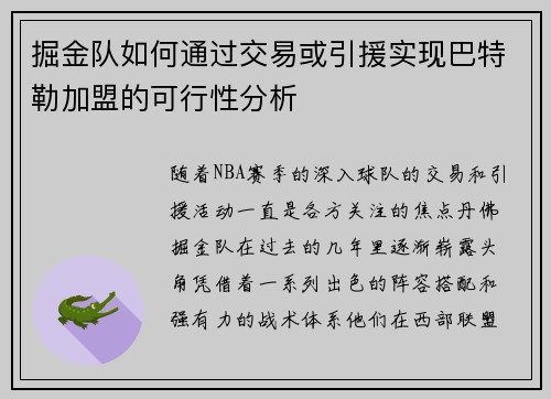 掘金队如何通过交易或引援实现巴特勒加盟的可行性分析