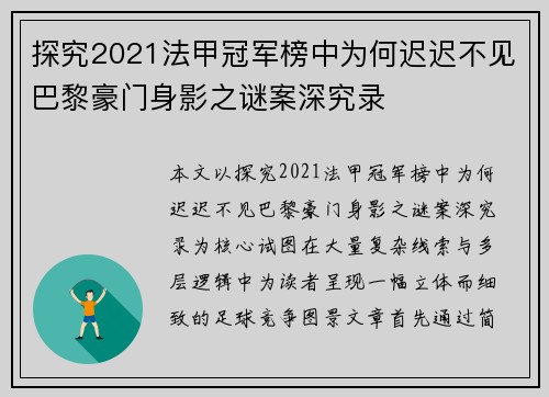 探究2021法甲冠军榜中为何迟迟不见巴黎豪门身影之谜案深究录