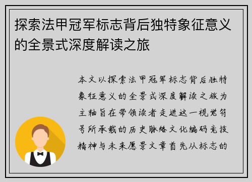 探索法甲冠军标志背后独特象征意义的全景式深度解读之旅