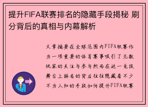 提升FIFA联赛排名的隐藏手段揭秘 刷分背后的真相与内幕解析