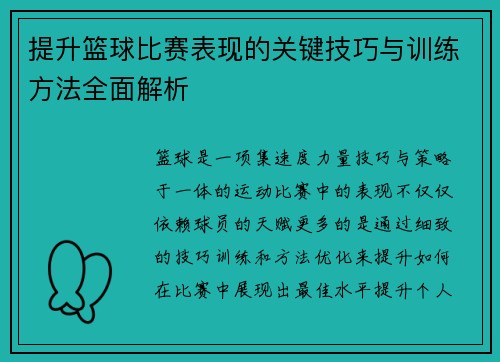 提升篮球比赛表现的关键技巧与训练方法全面解析
