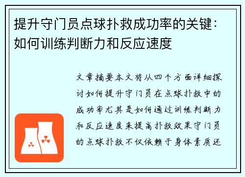 提升守门员点球扑救成功率的关键：如何训练判断力和反应速度