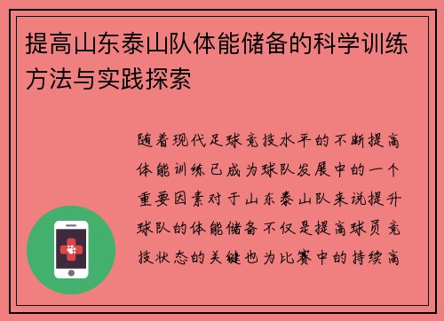提高山东泰山队体能储备的科学训练方法与实践探索