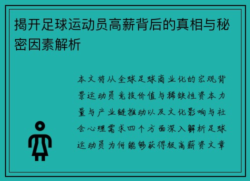 揭开足球运动员高薪背后的真相与秘密因素解析