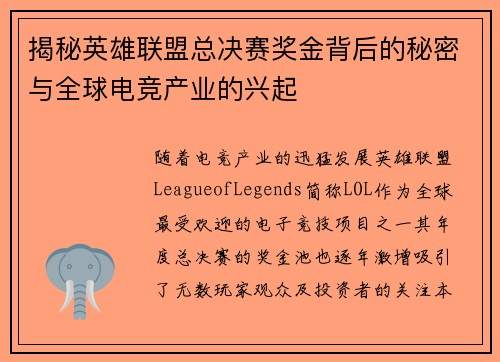 揭秘英雄联盟总决赛奖金背后的秘密与全球电竞产业的兴起