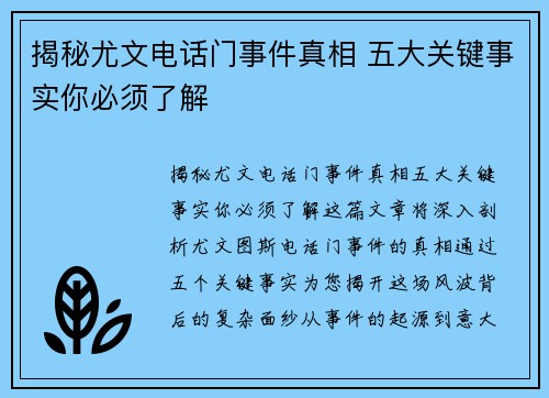 揭秘尤文电话门事件真相 五大关键事实你必须了解