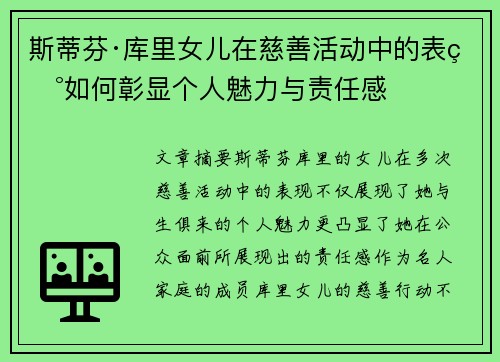 斯蒂芬·库里女儿在慈善活动中的表现如何彰显个人魅力与责任感