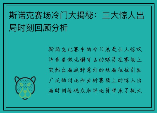 斯诺克赛场冷门大揭秘：三大惊人出局时刻回顾分析