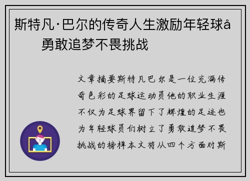 斯特凡·巴尔的传奇人生激励年轻球员勇敢追梦不畏挑战 斯特凡·巴尔的传奇人生激励年轻球员勇敢追梦不畏挑战