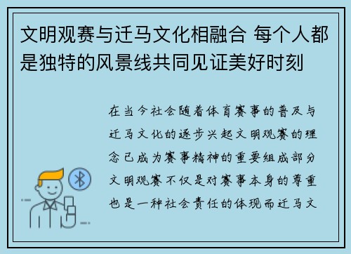 文明观赛与迁马文化相融合 每个人都是独特的风景线共同见证美好时刻