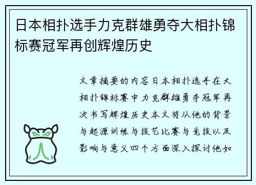 日本相扑选手力克群雄勇夺大相扑锦标赛冠军再创辉煌历史