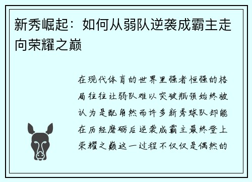 新秀崛起：如何从弱队逆袭成霸主走向荣耀之巅