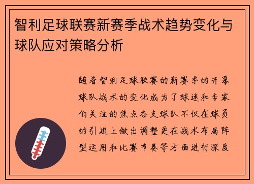 智利足球联赛新赛季战术趋势变化与球队应对策略分析