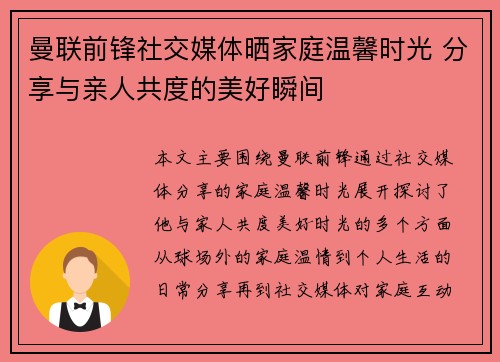 曼联前锋社交媒体晒家庭温馨时光 分享与亲人共度的美好瞬间