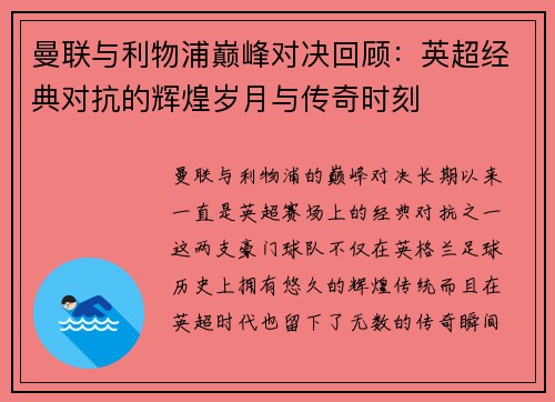 曼联与利物浦巅峰对决回顾：英超经典对抗的辉煌岁月与传奇时刻