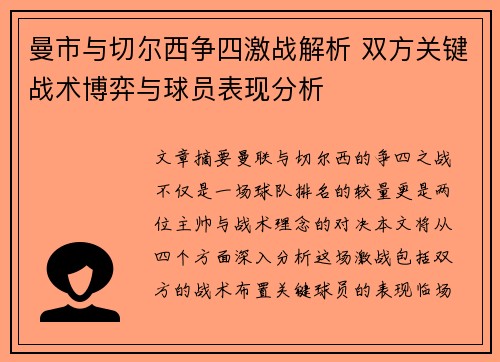 曼市与切尔西争四激战解析 双方关键战术博弈与球员表现分析
