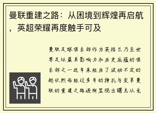 曼联重建之路：从困境到辉煌再启航，英超荣耀再度触手可及
