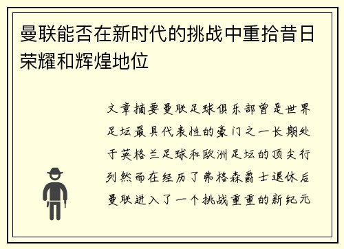曼联能否在新时代的挑战中重拾昔日荣耀和辉煌地位