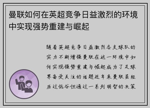 曼联如何在英超竞争日益激烈的环境中实现强势重建与崛起