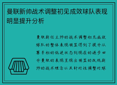 曼联新帅战术调整初见成效球队表现明显提升分析