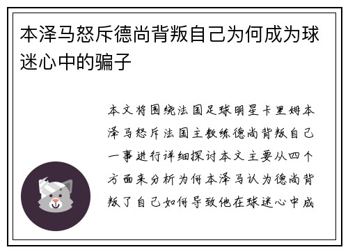 本泽马怒斥德尚背叛自己为何成为球迷心中的骗子