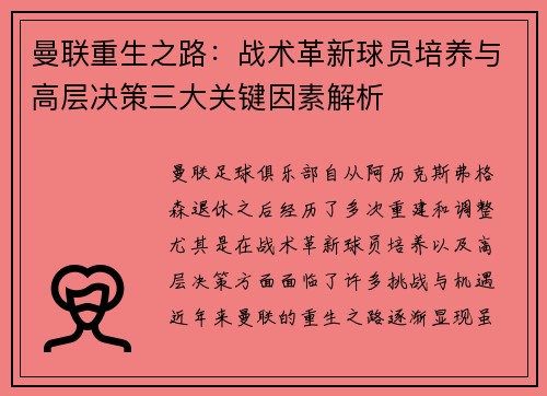曼联重生之路:战术革新球员培养与高层决策三大关键因素解析 曼联重生之路:战术革新球员培养与高层决策三大关键因素解析