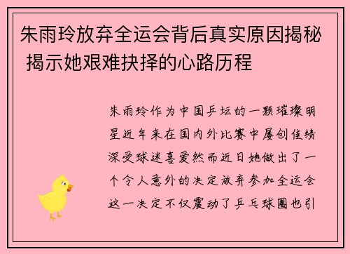 朱雨玲放弃全运会背后真实原因揭秘 揭示她艰难抉择的心路历程