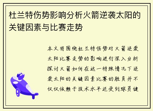 杜兰特伤势影响分析火箭逆袭太阳的关键因素与比赛走势
