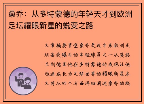 桑乔：从多特蒙德的年轻天才到欧洲足坛耀眼新星的蜕变之路