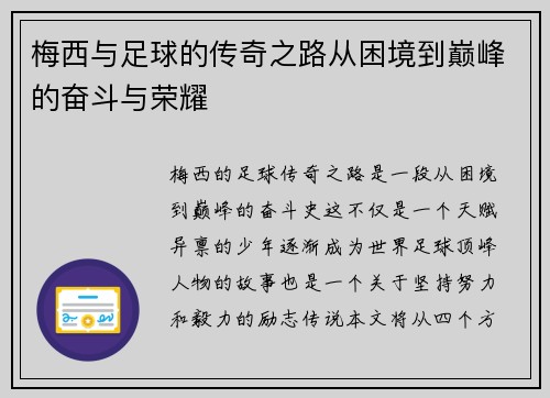 梅西与足球的传奇之路从困境到巅峰的奋斗与荣耀